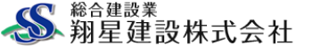 翔星建設株式会社